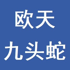 欧天九头蛇