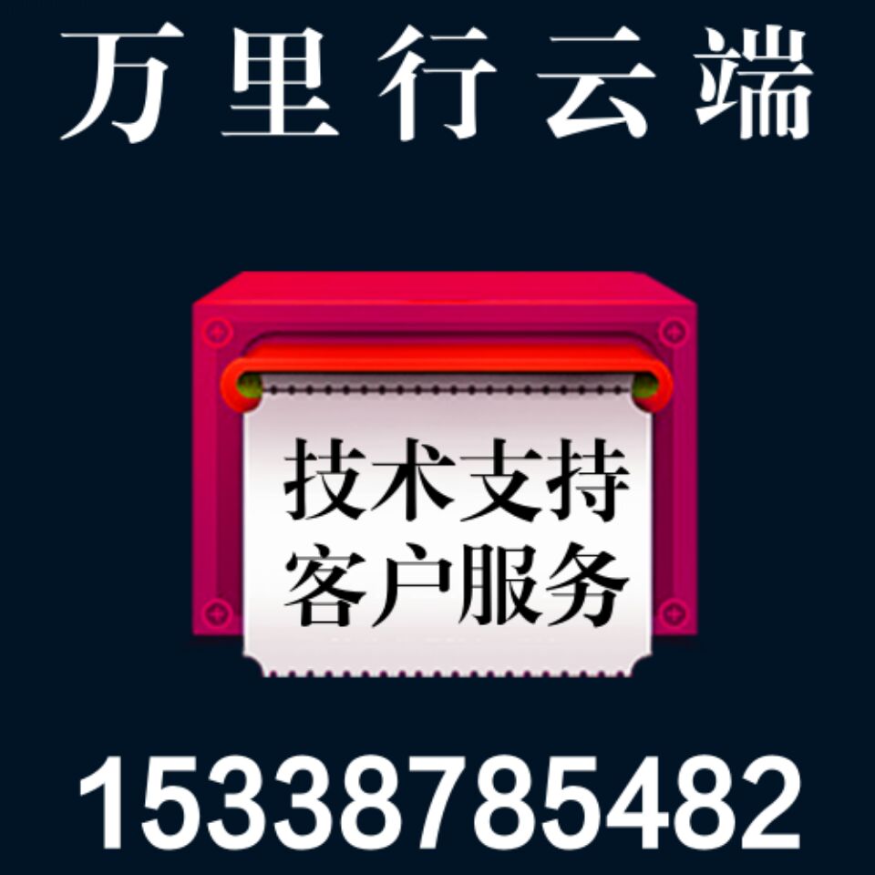 技术支持 - 万里行云端