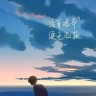 留一盏晚灯