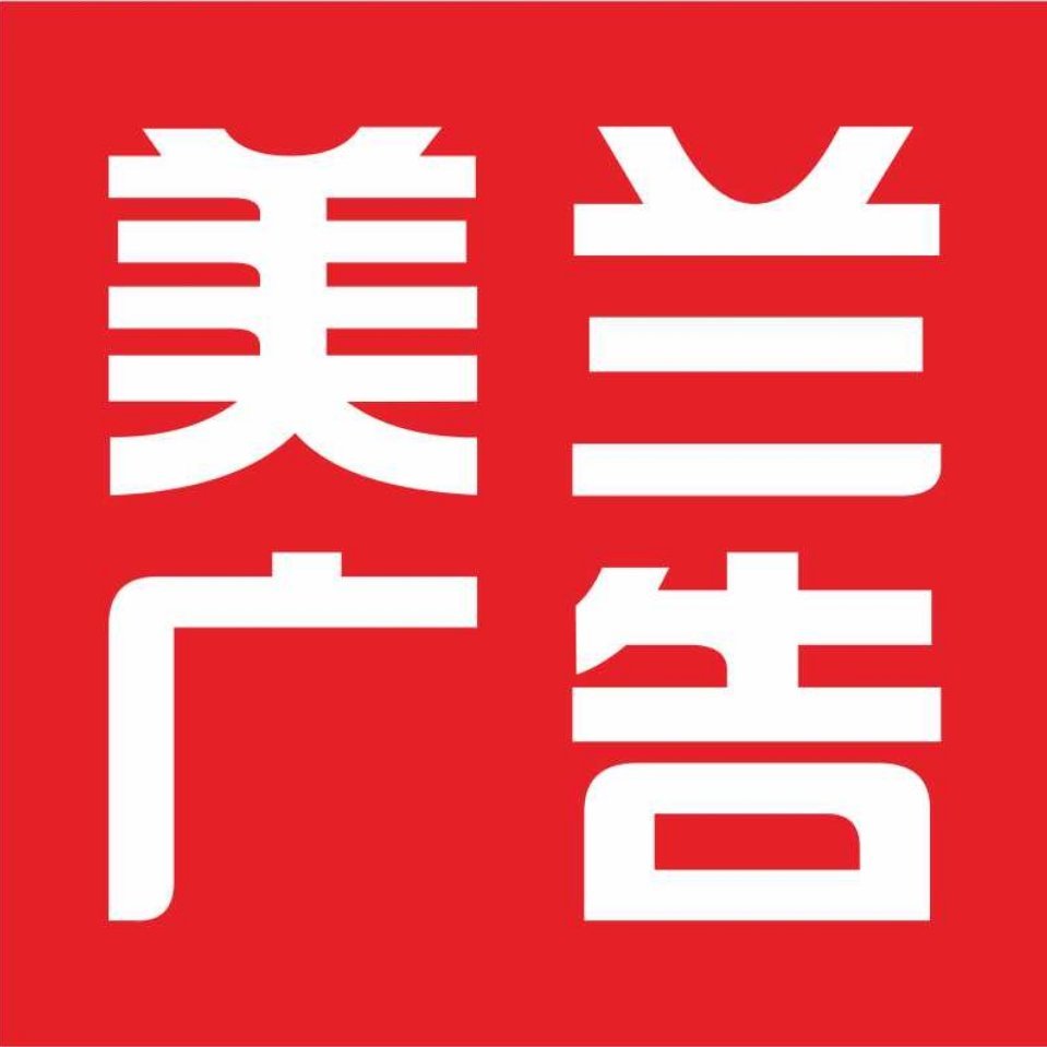 美兰广告🌹13750465986