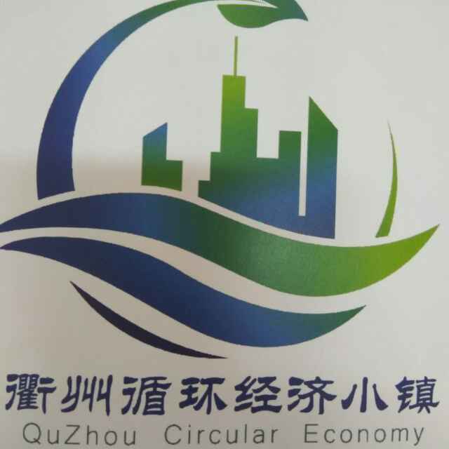 衢州循环经济小镇