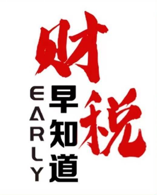 财税早知道-19942294512
