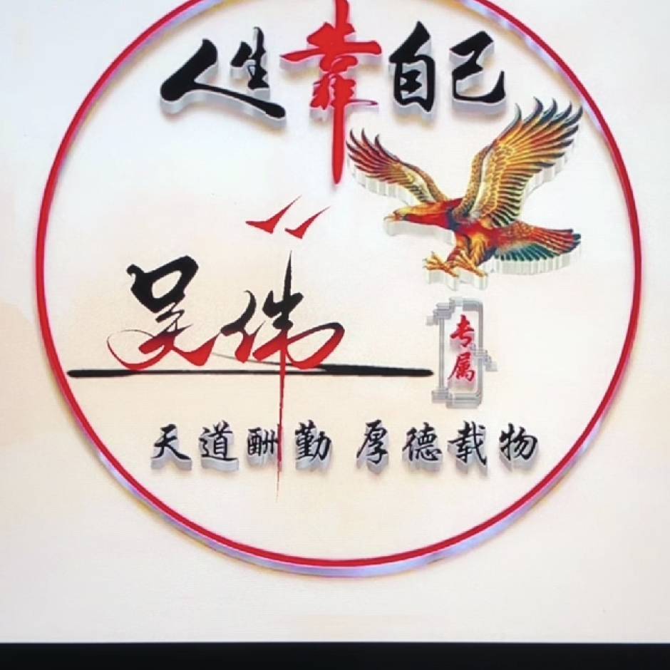 吴忧无虑（18972688665）小不点
