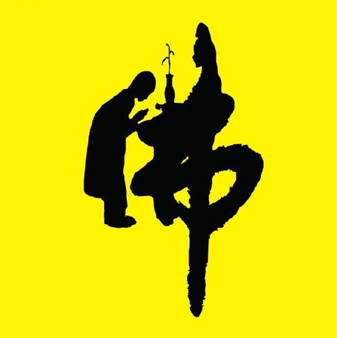 三宝殿：佛法无边