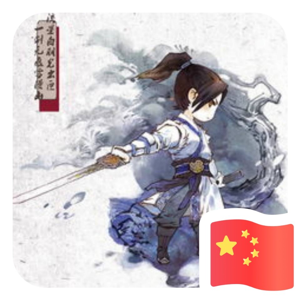 常青树