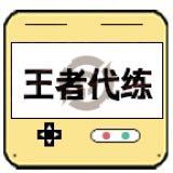 比心代打