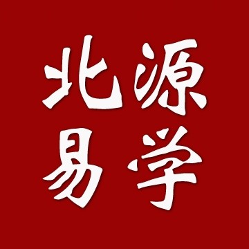 北源易学