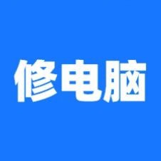 修电脑