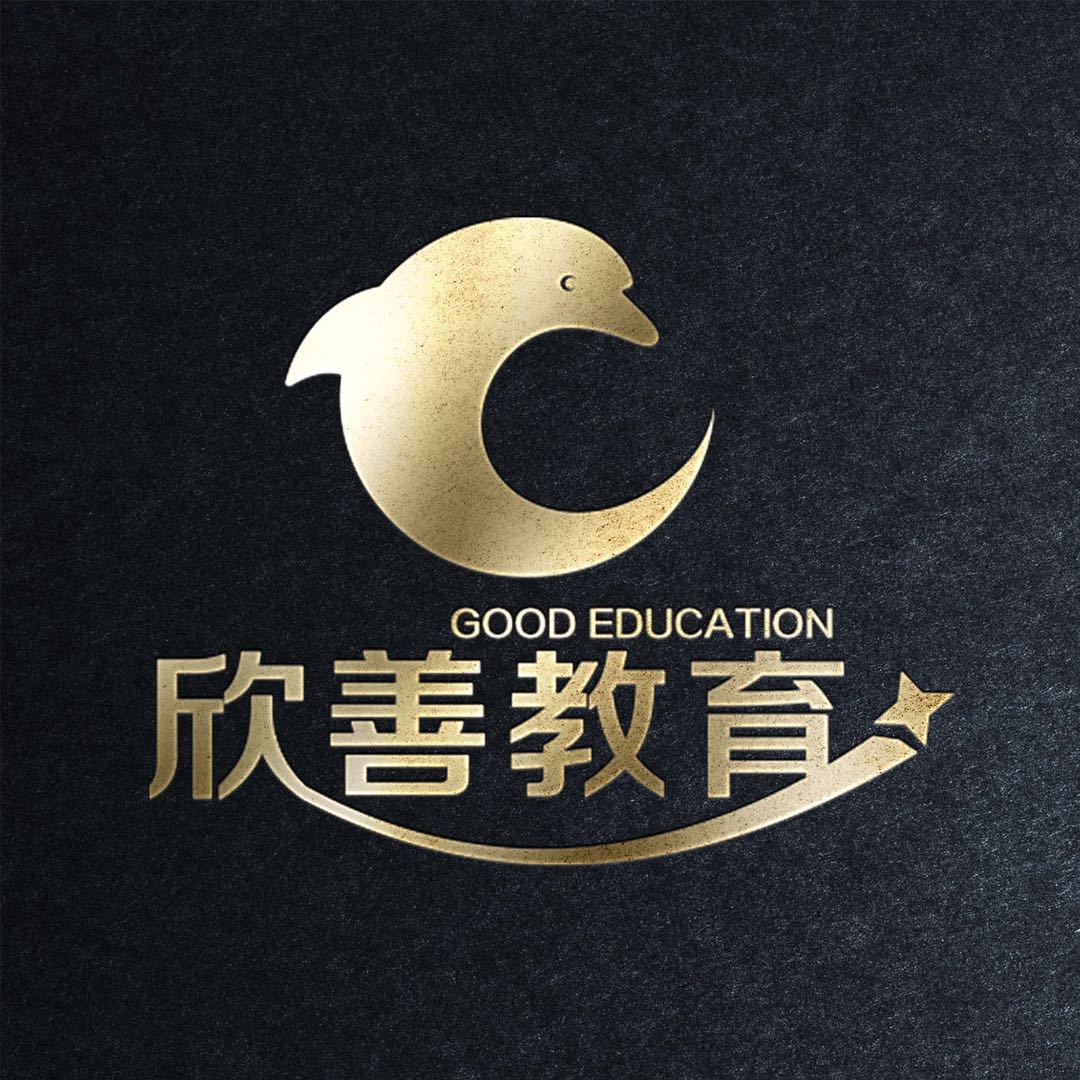 欣善教育～张老师15870240050