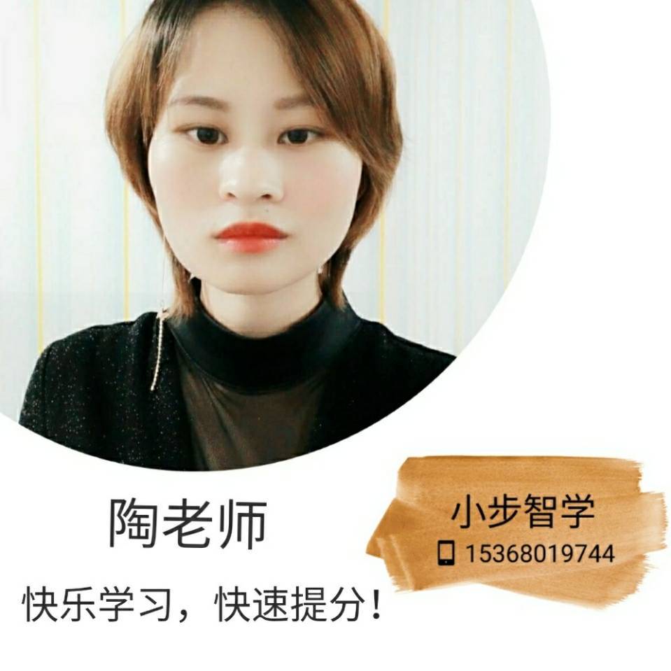 Aha 提分找我 陶老师15368019744