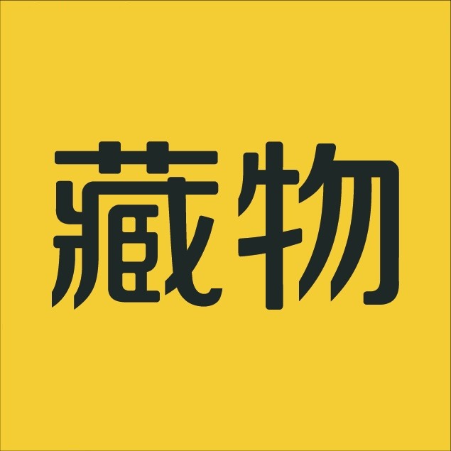 藏物志助手