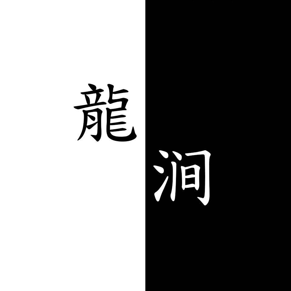 AA-龙涧刀剑 手工锻造私人定制