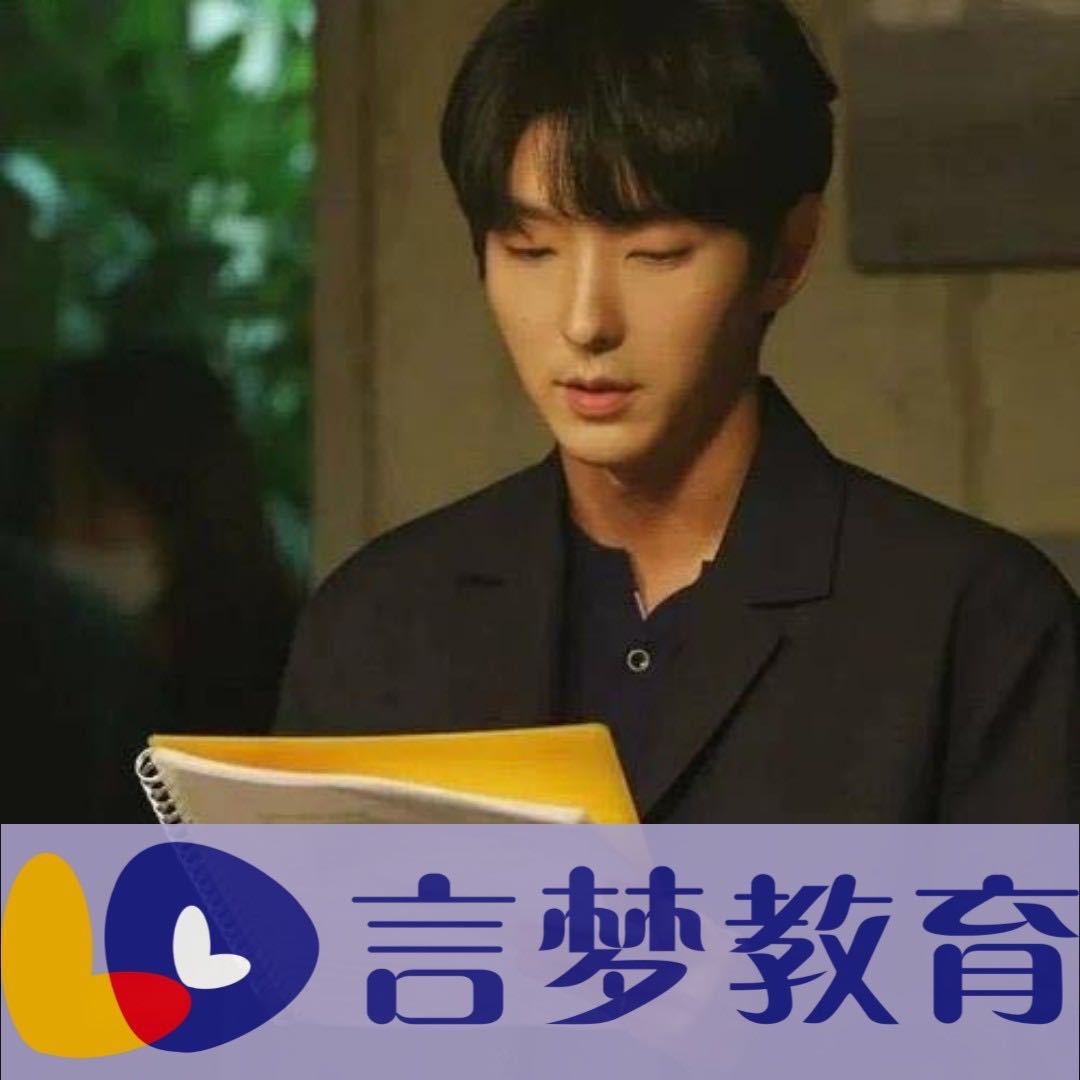 言梦韩语-南宫老师🤍