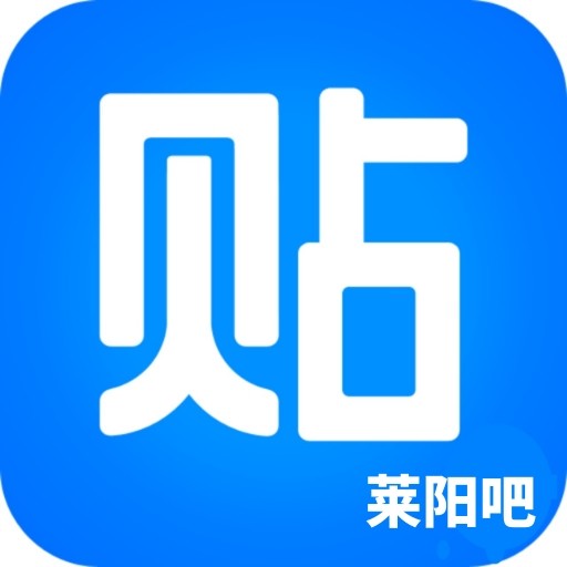 莱阳吧公众号|信息发布