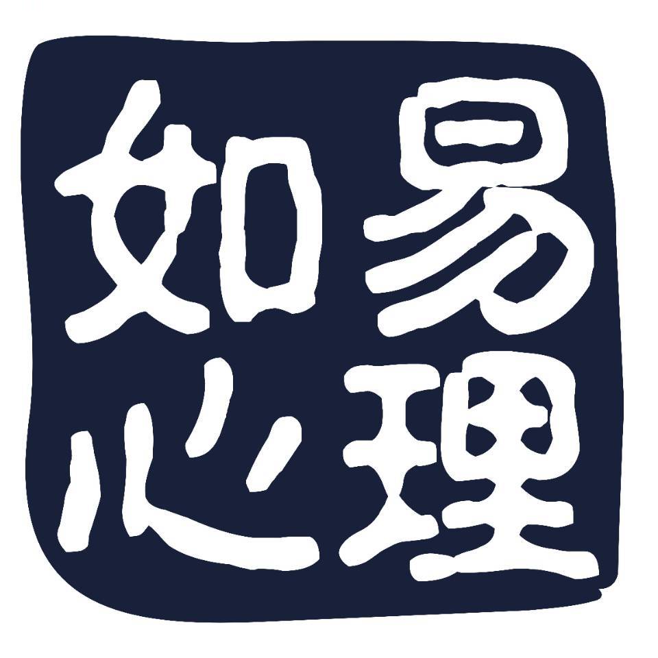 如易心理咨询