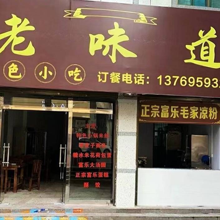老味道特色小吃