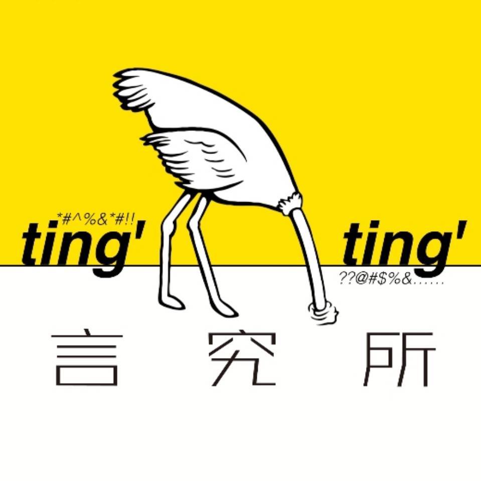 tingting言究所