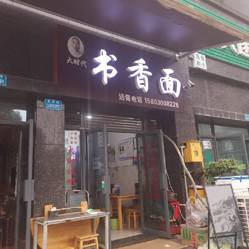大时代*书香面