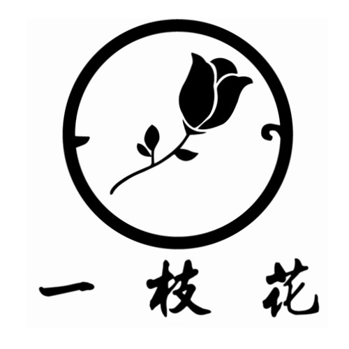 一枝花花艺