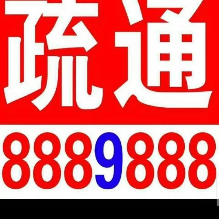 AAA高成管道清洗疏通(0546)8889888