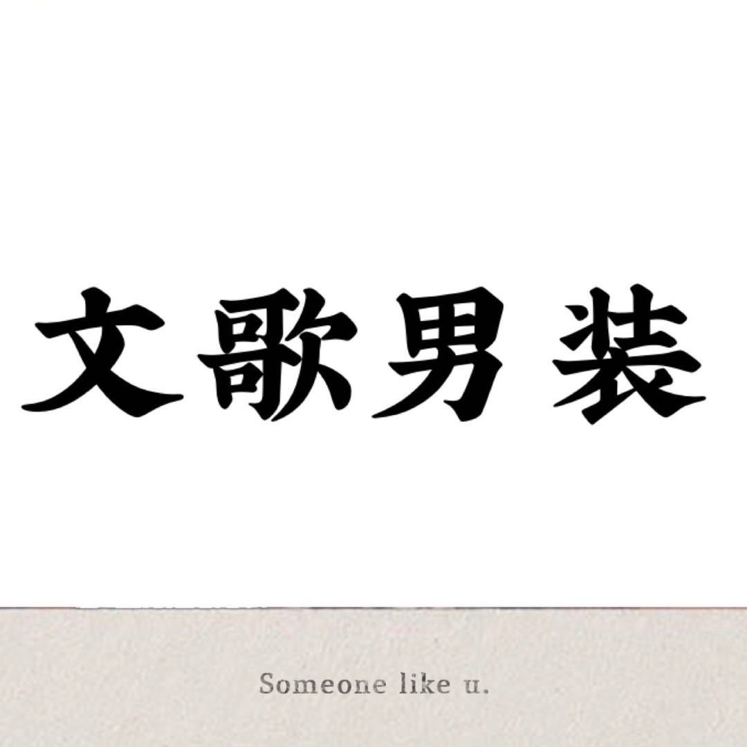文歌男装