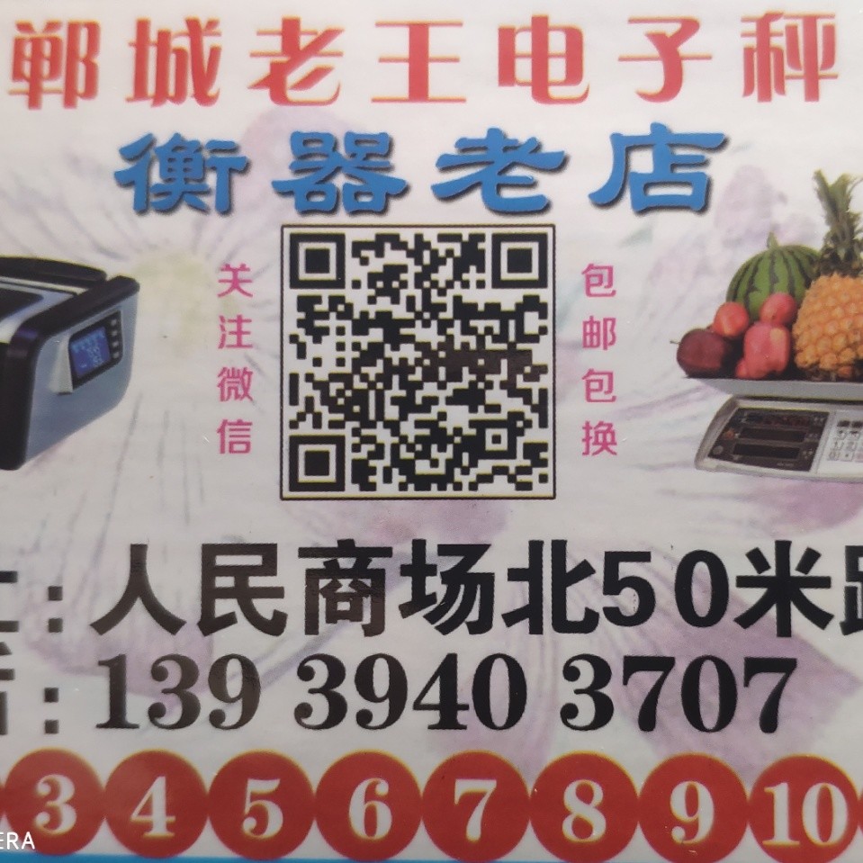 A郸城老王电子秤