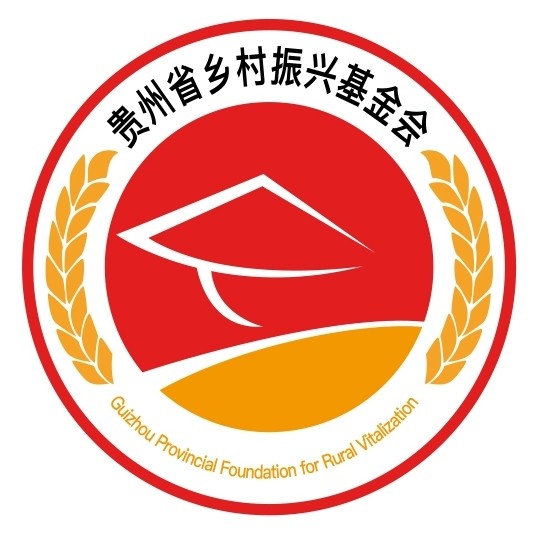 贵州省乡村振兴基金会