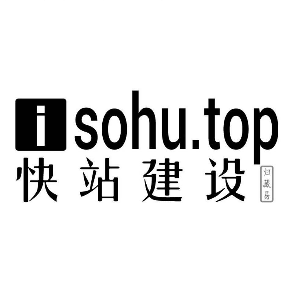 快站建设 isohu.top