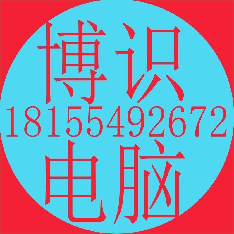 博识电脑代开税票15255422689