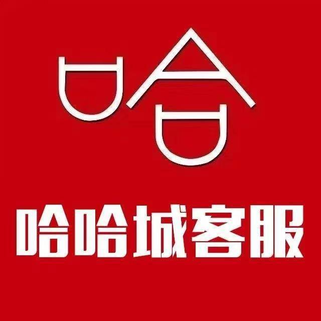 【不接语音】哈哈城