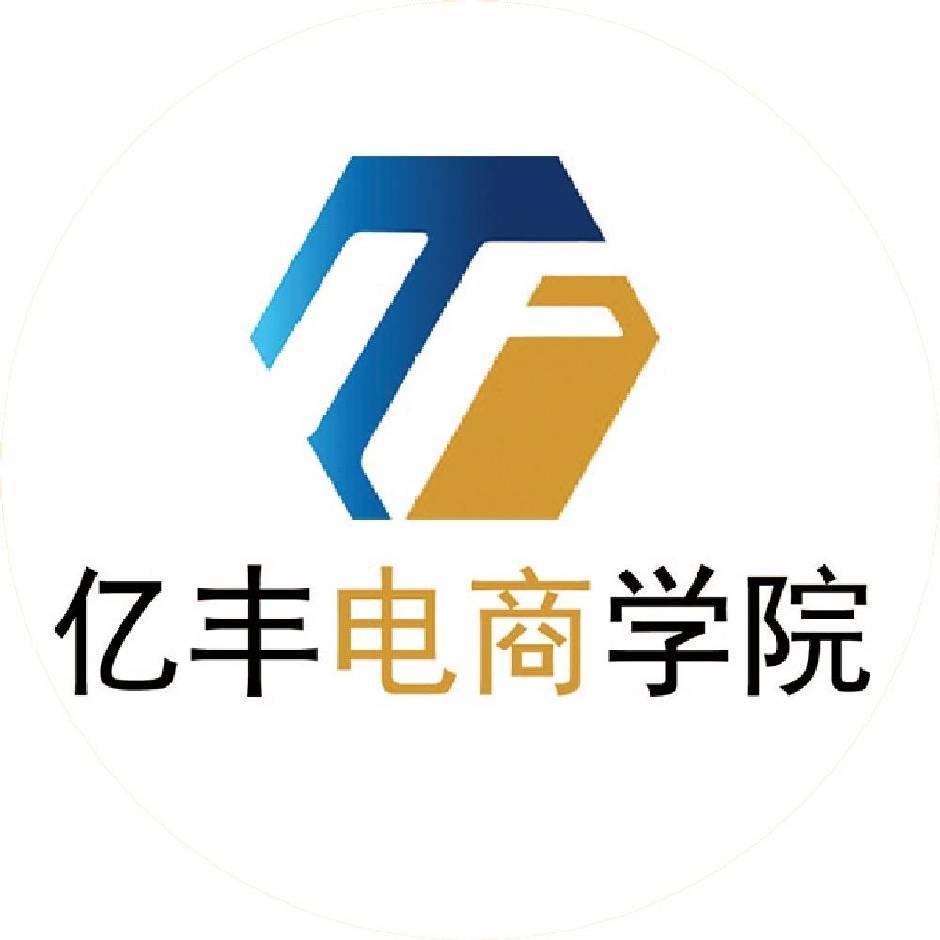 #亿丰电商学院