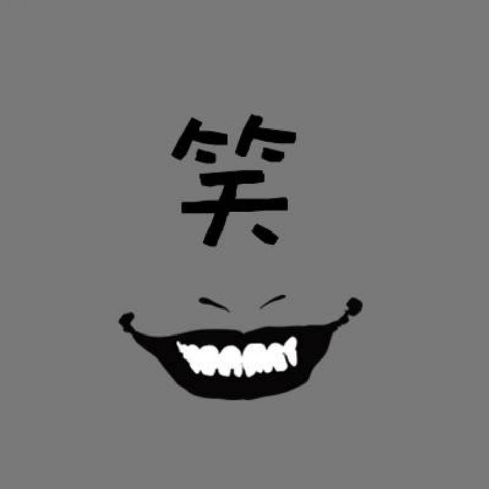 呵