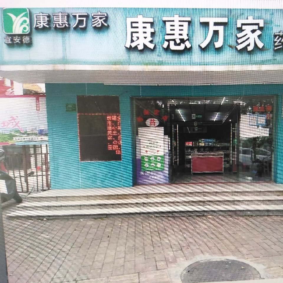 康惠万家