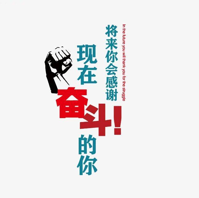 奋斗在路上