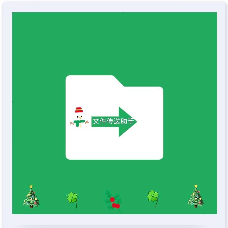 文件传送助手