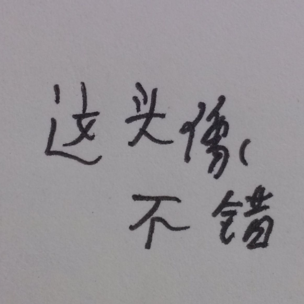 这名字不错