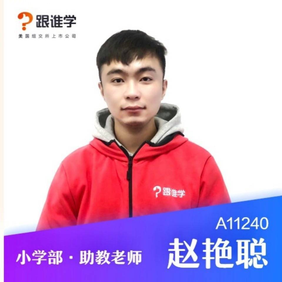 跟谁学小赵老师全科辅导3号