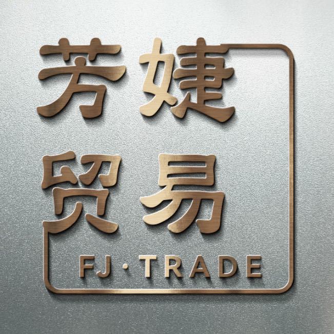 芳婕贸易     FJ·TRADE