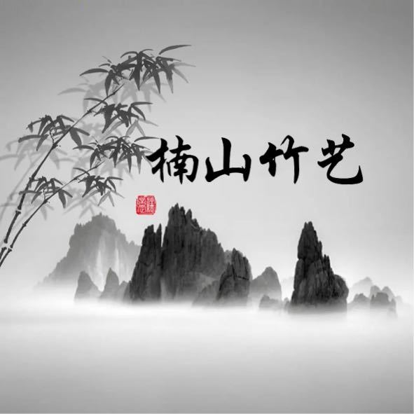 楠山竹艺～小罗