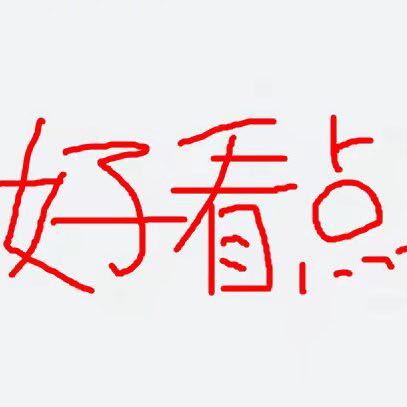 好听点