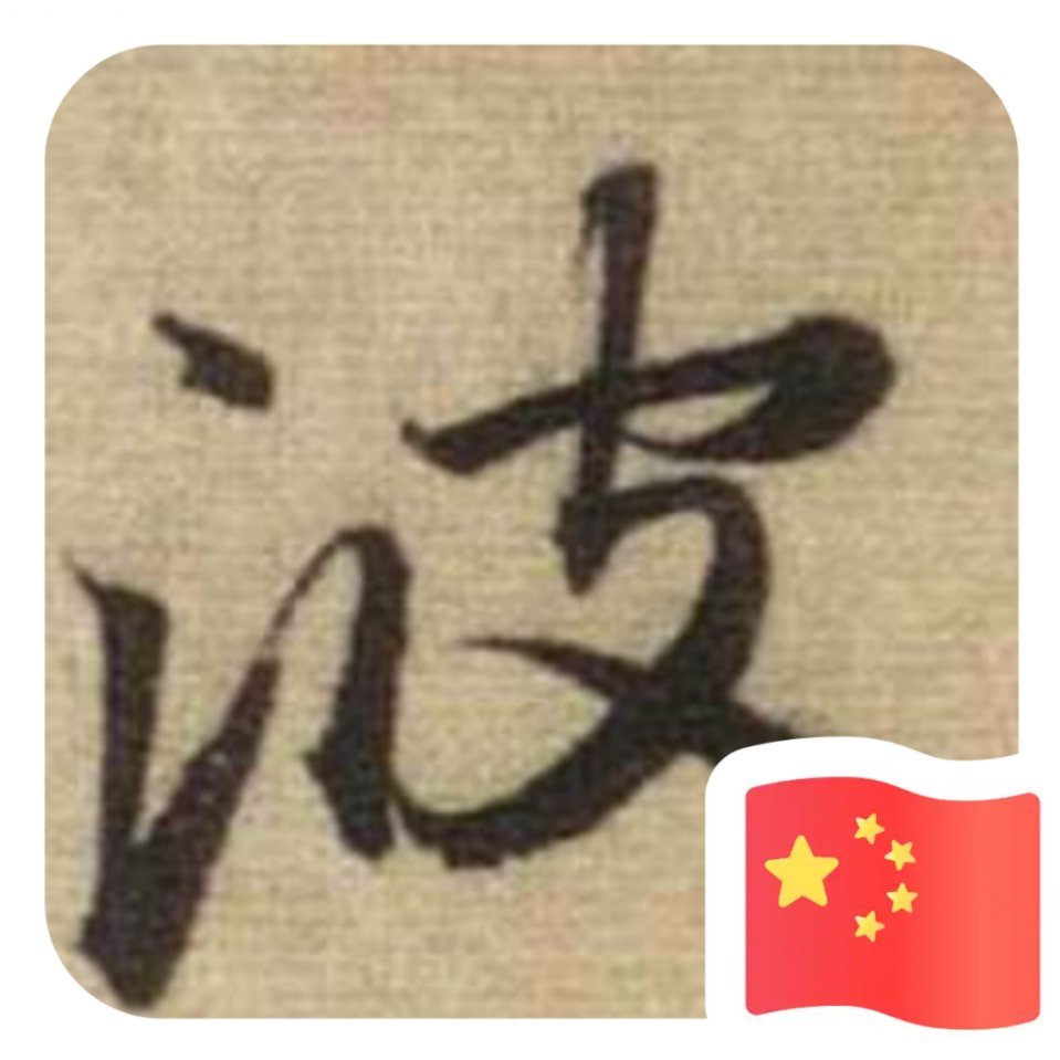 碧波源