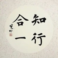 知行合一
