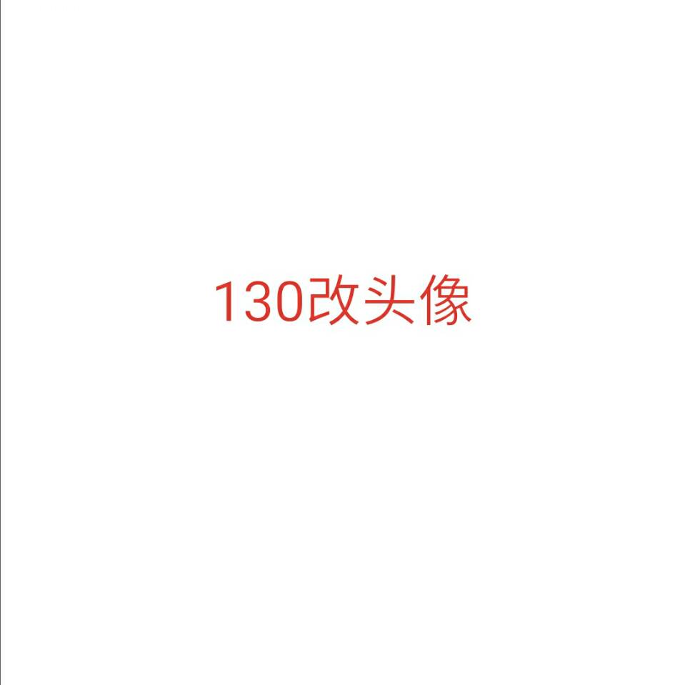 130换网名