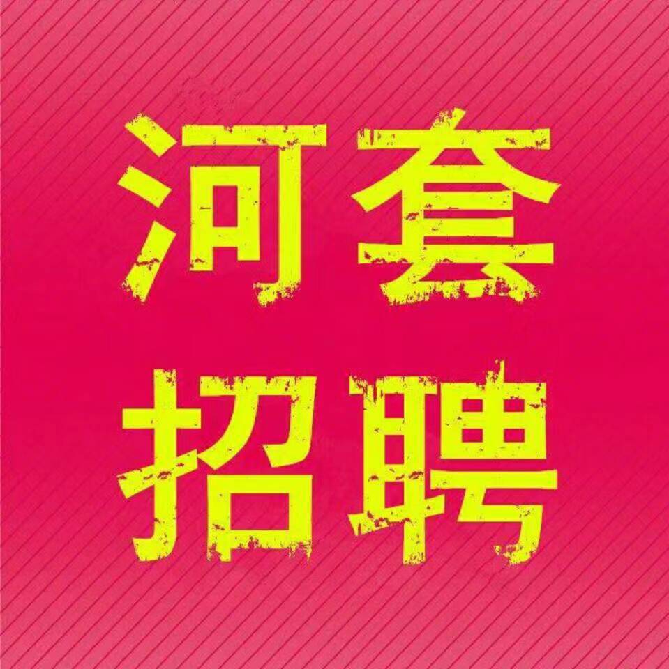 河套人才招聘网18747801526