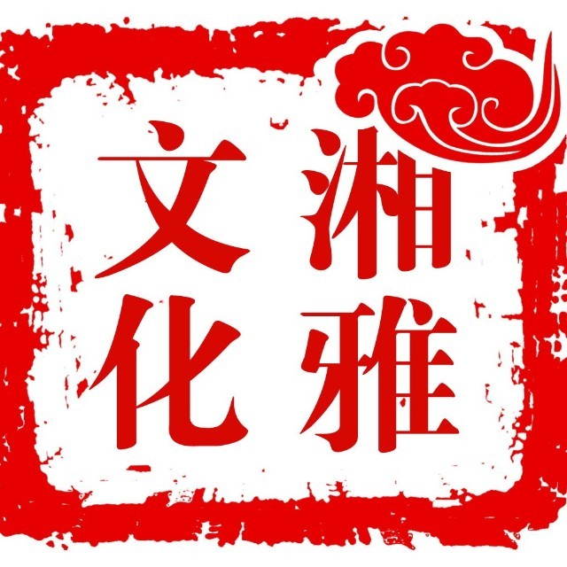 长沙市湘雅文化研究会