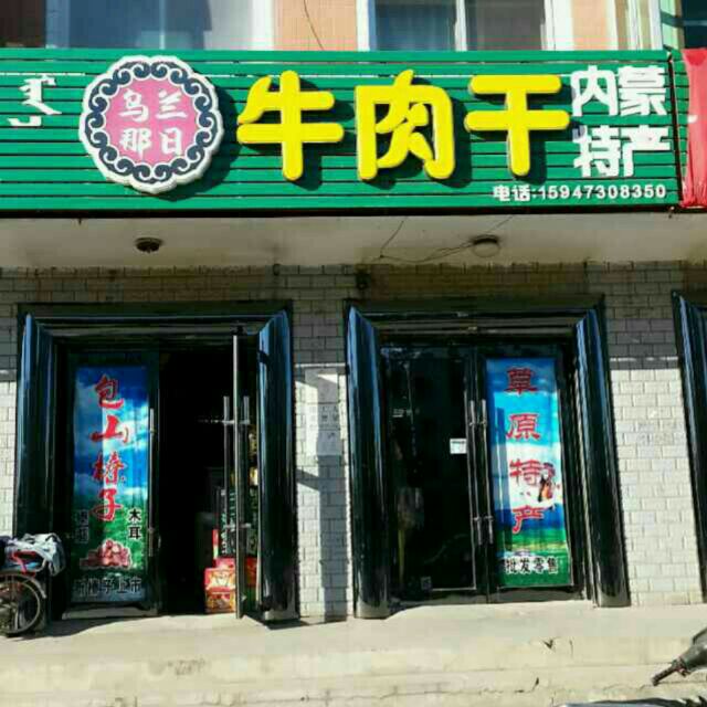 牛肉干+内蒙古特产15947308350