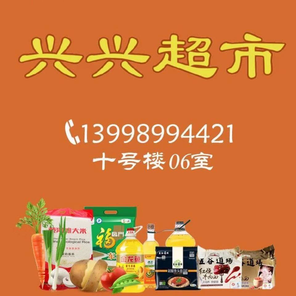 兴兴超市13998994421