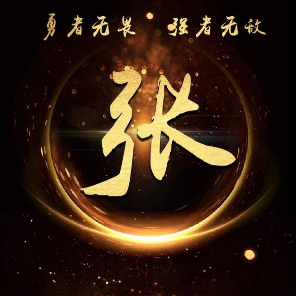 张紅波