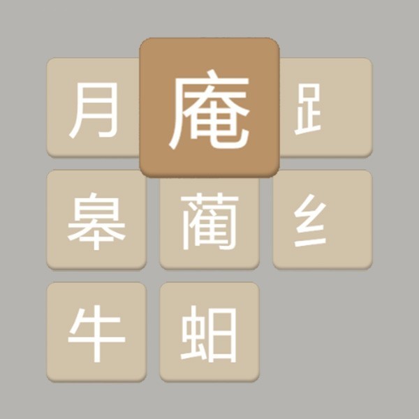 汉字妙配