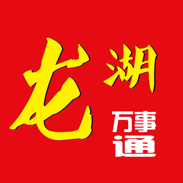 龙湖万事通
